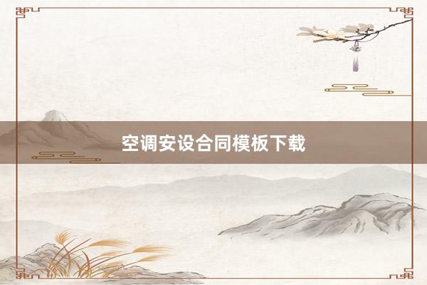 空调安设合同模板下载