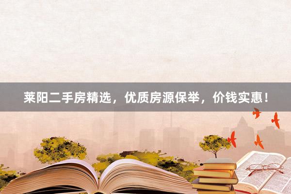 莱阳二手房精选，优质房源保举，价钱实惠！