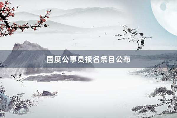 国度公事员报名条目公布