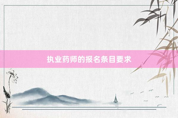 执业药师的报名条目要求