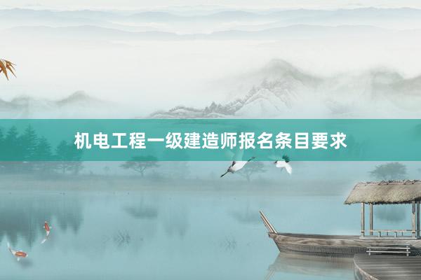 机电工程一级建造师报名条目要求