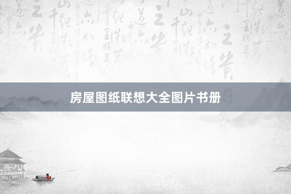 房屋图纸联想大全图片书册