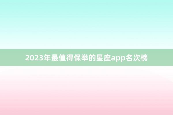 2023年最值得保举的星座app名次榜
