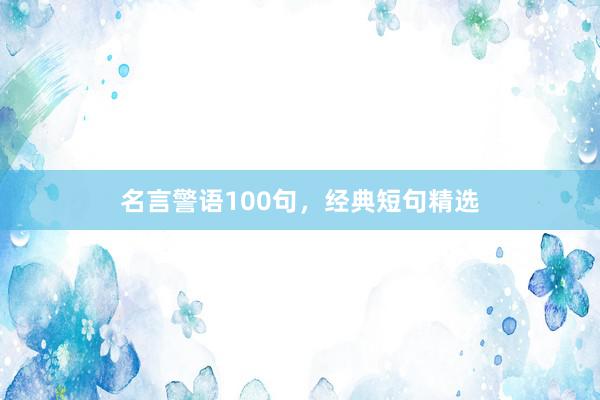 名言警语100句，经典短句精选