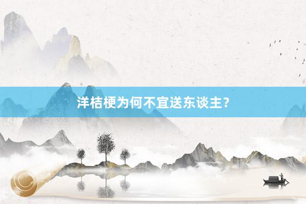 洋桔梗为何不宜送东谈主？