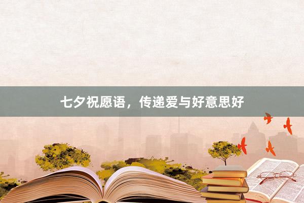 七夕祝愿语，传递爱与好意思好