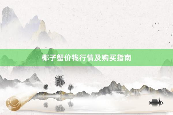 椰子蟹价钱行情及购买指南