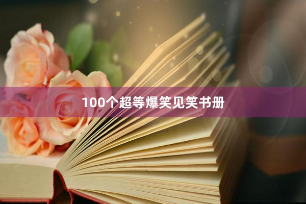 100个超等爆笑见笑书册