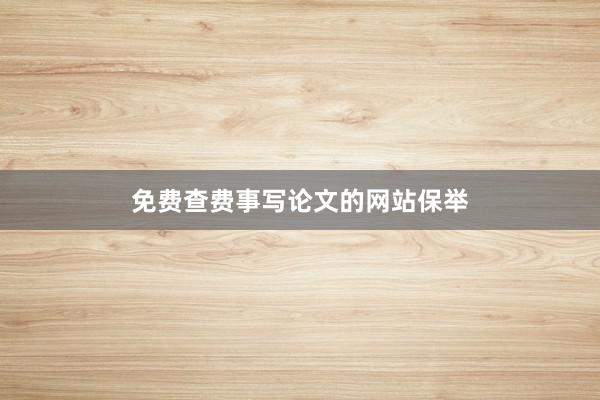 免费查费事写论文的网站保举