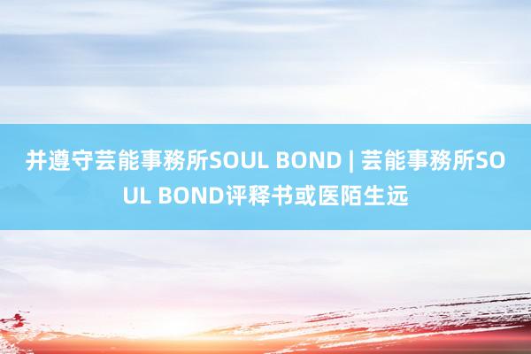 并遵守芸能事務所SOUL BOND | 芸能事務所SOUL BOND评释书或医陌生远
