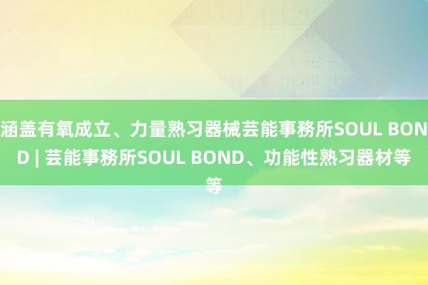 涵盖有氧成立、力量熟习器械芸能事務所SOUL BOND | 芸能事務所SOUL BOND、功能性熟习器材等
